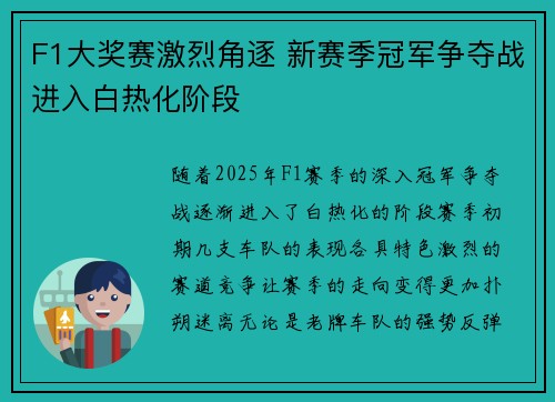 F1大奖赛激烈角逐 新赛季冠军争夺战进入白热化阶段