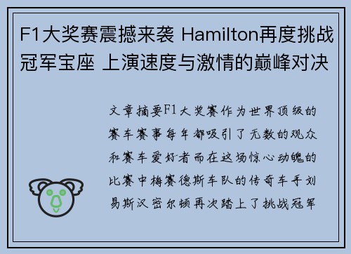 F1大奖赛震撼来袭 Hamilton再度挑战冠军宝座 上演速度与激情的巅峰对决