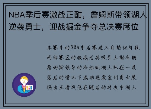 NBA季后赛激战正酣，詹姆斯带领湖人逆袭勇士，迎战掘金争夺总决赛席位