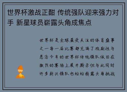世界杯激战正酣 传统强队迎来强力对手 新星球员崭露头角成焦点