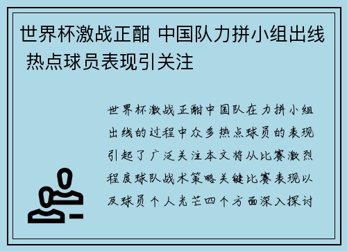 世界杯激战正酣 中国队力拼小组出线 热点球员表现引关注