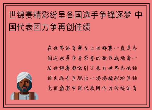 世锦赛精彩纷呈各国选手争锋逐梦 中国代表团力争再创佳绩