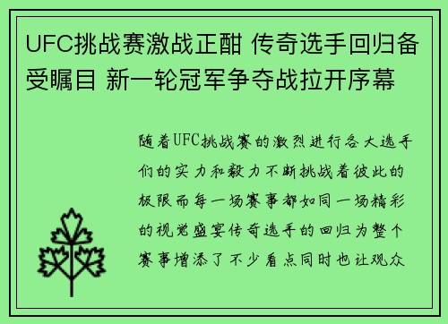 UFC挑战赛激战正酣 传奇选手回归备受瞩目 新一轮冠军争夺战拉开序幕