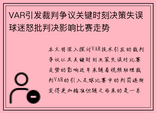VAR引发裁判争议关键时刻决策失误 球迷怒批判决影响比赛走势