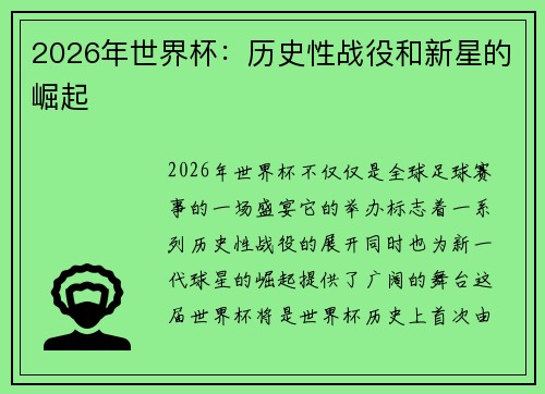 2026年世界杯：历史性战役和新星的崛起