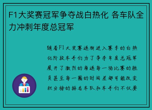F1大奖赛冠军争夺战白热化 各车队全力冲刺年度总冠军