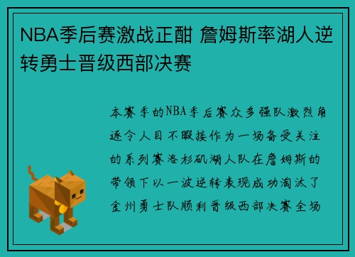 NBA季后赛激战正酣 詹姆斯率湖人逆转勇士晋级西部决赛