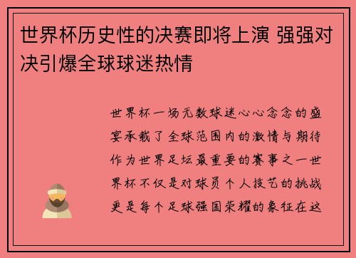 世界杯历史性的决赛即将上演 强强对决引爆全球球迷热情
