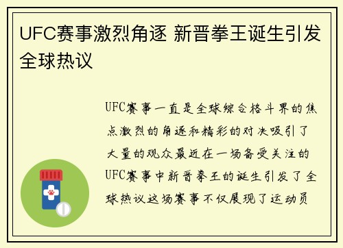 UFC赛事激烈角逐 新晋拳王诞生引发全球热议