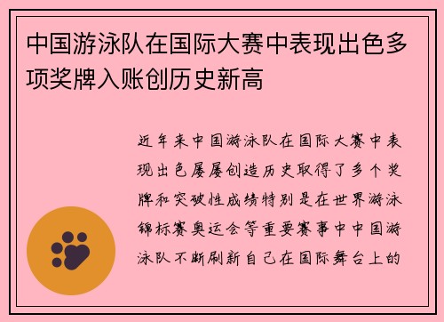 中国游泳队在国际大赛中表现出色多项奖牌入账创历史新高