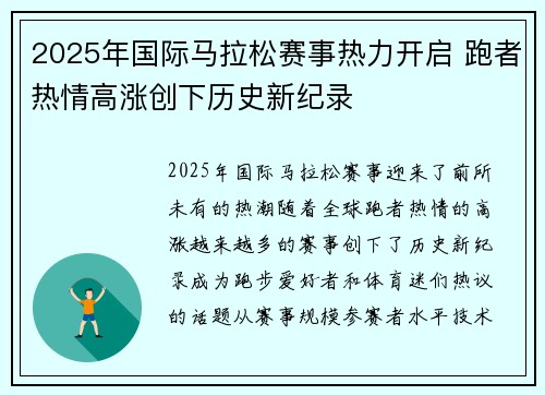 2025年国际马拉松赛事热力开启 跑者热情高涨创下历史新纪录