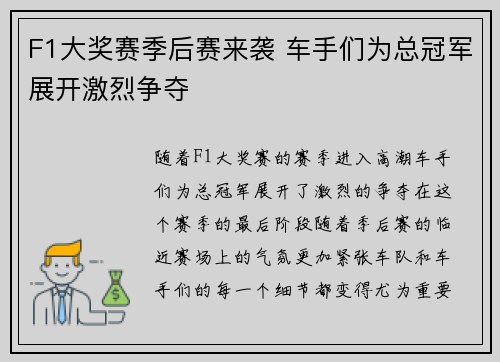 F1大奖赛季后赛来袭 车手们为总冠军展开激烈争夺