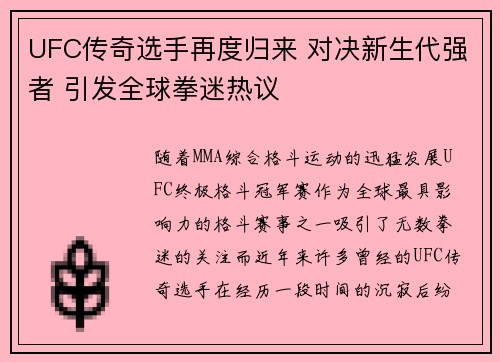 UFC传奇选手再度归来 对决新生代强者 引发全球拳迷热议