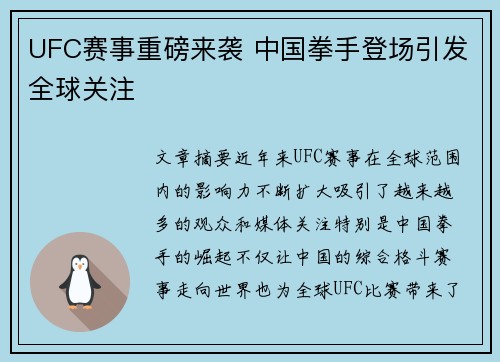 UFC赛事重磅来袭 中国拳手登场引发全球关注