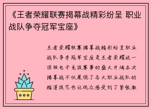 《王者荣耀联赛揭幕战精彩纷呈 职业战队争夺冠军宝座》