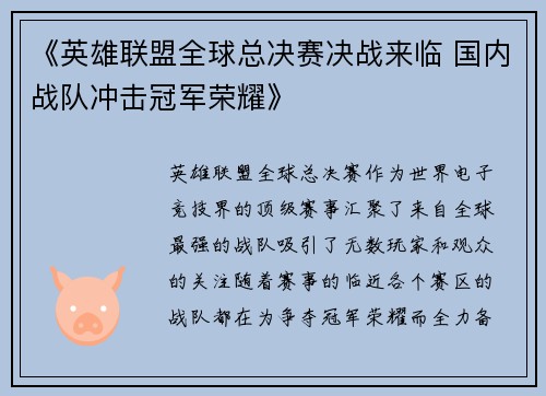 《英雄联盟全球总决赛决战来临 国内战队冲击冠军荣耀》