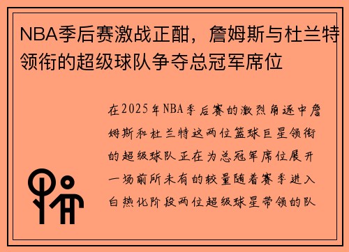 NBA季后赛激战正酣，詹姆斯与杜兰特领衔的超级球队争夺总冠军席位