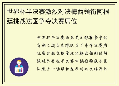 世界杯半决赛激烈对决梅西领衔阿根廷挑战法国争夺决赛席位