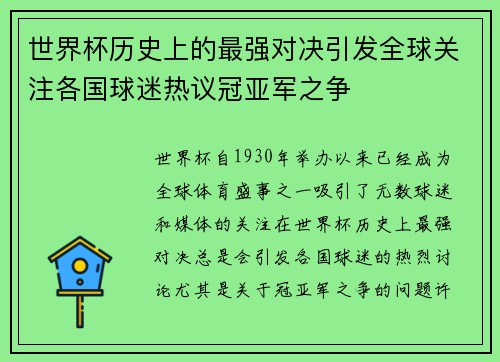 世界杯历史上的最强对决引发全球关注各国球迷热议冠亚军之争