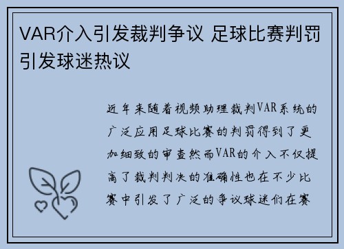 VAR介入引发裁判争议 足球比赛判罚引发球迷热议