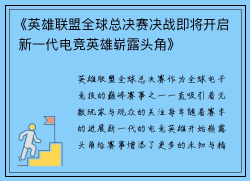 《英雄联盟全球总决赛决战即将开启 新一代电竞英雄崭露头角》