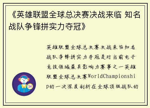 《英雄联盟全球总决赛决战来临 知名战队争锋拼实力夺冠》