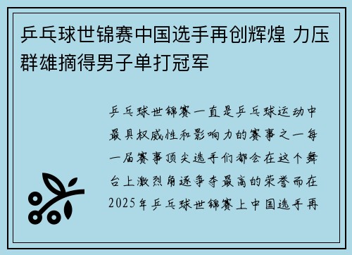 乒乓球世锦赛中国选手再创辉煌 力压群雄摘得男子单打冠军