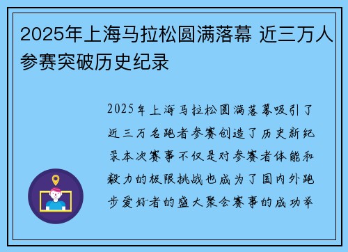 2025年上海马拉松圆满落幕 近三万人参赛突破历史纪录