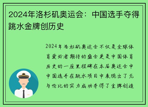 2024年洛杉矶奥运会：中国选手夺得跳水金牌创历史