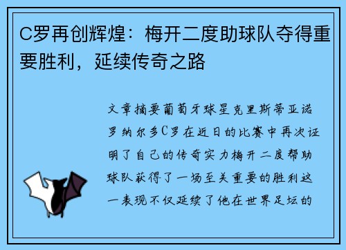 C罗再创辉煌：梅开二度助球队夺得重要胜利，延续传奇之路