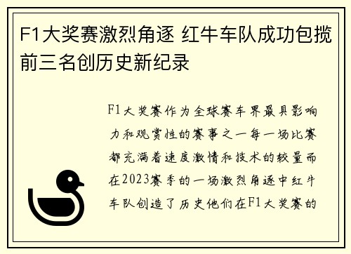 F1大奖赛激烈角逐 红牛车队成功包揽前三名创历史新纪录