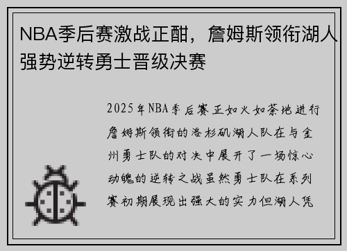 NBA季后赛激战正酣，詹姆斯领衔湖人强势逆转勇士晋级决赛