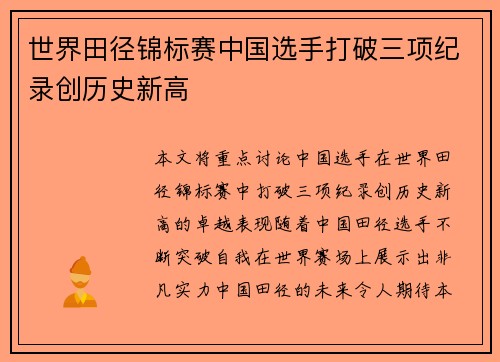 世界田径锦标赛中国选手打破三项纪录创历史新高