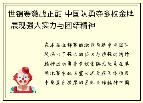 世锦赛激战正酣 中国队勇夺多枚金牌 展现强大实力与团结精神