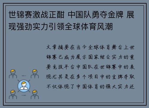 世锦赛激战正酣 中国队勇夺金牌 展现强劲实力引领全球体育风潮