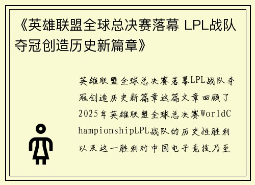 《英雄联盟全球总决赛落幕 LPL战队夺冠创造历史新篇章》