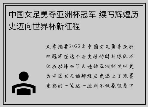 中国女足勇夺亚洲杯冠军 续写辉煌历史迈向世界杯新征程
