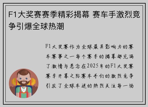 F1大奖赛赛季精彩揭幕 赛车手激烈竞争引爆全球热潮