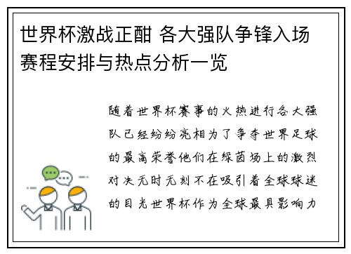 世界杯激战正酣 各大强队争锋入场 赛程安排与热点分析一览