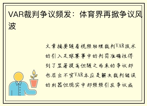 VAR裁判争议频发：体育界再掀争议风波