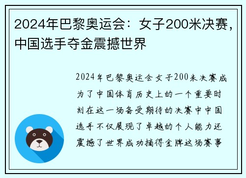 2024年巴黎奥运会：女子200米决赛，中国选手夺金震撼世界