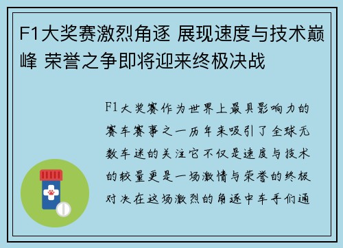 F1大奖赛激烈角逐 展现速度与技术巅峰 荣誉之争即将迎来终极决战