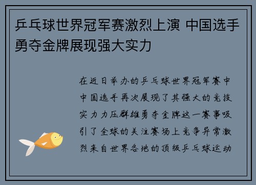 乒乓球世界冠军赛激烈上演 中国选手勇夺金牌展现强大实力