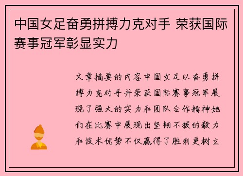 中国女足奋勇拼搏力克对手 荣获国际赛事冠军彰显实力