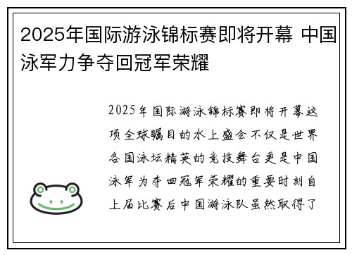 2025年国际游泳锦标赛即将开幕 中国泳军力争夺回冠军荣耀