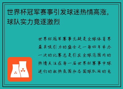 世界杯冠军赛事引发球迷热情高涨，球队实力竞逐激烈