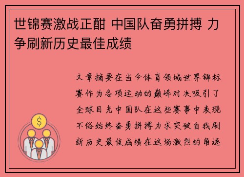 世锦赛激战正酣 中国队奋勇拼搏 力争刷新历史最佳成绩