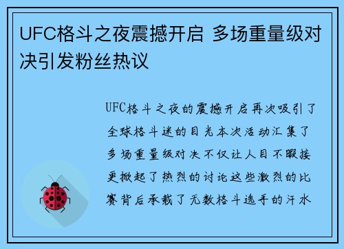 UFC格斗之夜震撼开启 多场重量级对决引发粉丝热议
