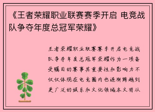 《王者荣耀职业联赛赛季开启 电竞战队争夺年度总冠军荣耀》