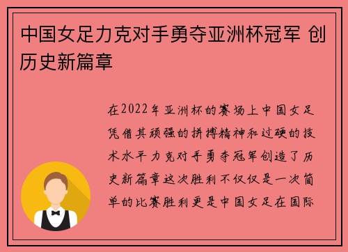 中国女足力克对手勇夺亚洲杯冠军 创历史新篇章